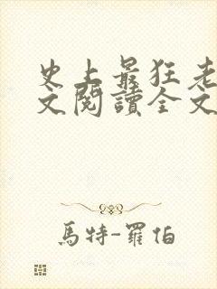 史上最狂老祖全文阅读全文