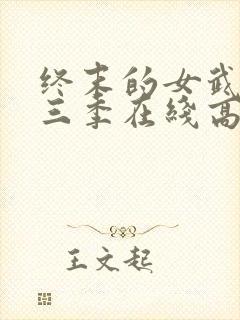 终末的女武神第三季在线高清