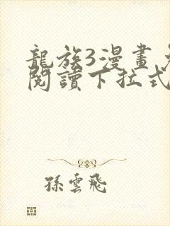 龙族3漫画免费阅读下拉式奇漫屋