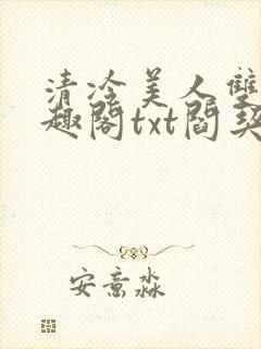 清冷美人双性笔趣阁txt阎契沈青词封面