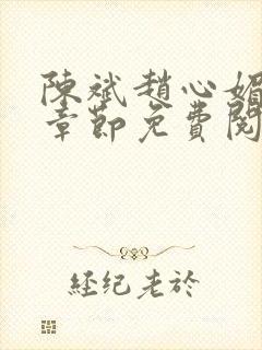 陈斌赵心媚全部章节免费阅读