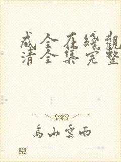 成全在线观看高清全集完整版免费