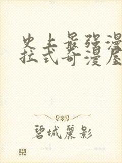 史上最强漫画下拉式奇漫屋