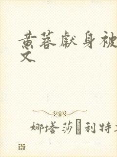 黄蓉献身被强h文封面