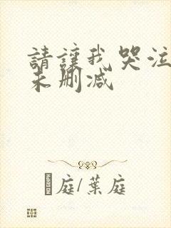 请让我哭泣漫画未删减