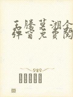 王腾莫湘全文无弹窗免费阅读