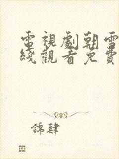 电视剧朝雪录在线观看免费