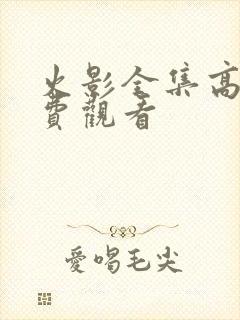 火影全集高清免费观看