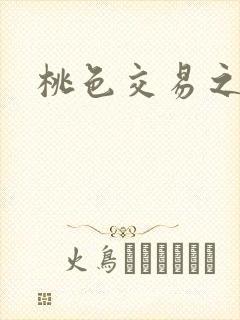 桃色交易之
