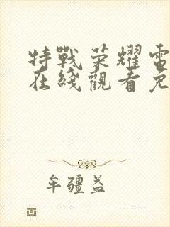 特战荣耀电视剧在线观看免费全集