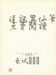 道诡异仙笔趣阁免费阅读