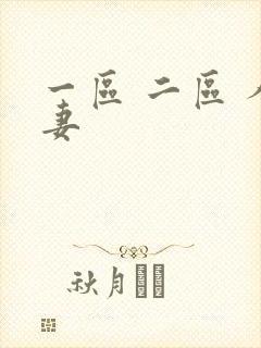 一区 二区 人妻封面