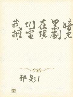 我们在黑暗中相拥电视剧免费观看