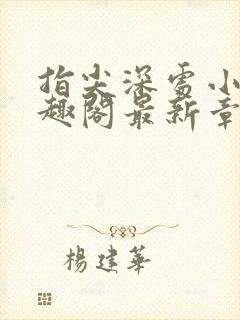 指尖深处小说笔趣阁最新章节更新时