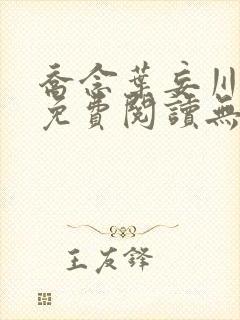 乔念叶妄川全文免费阅读无弹窗笔趣