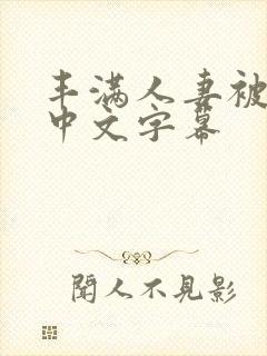 丰满人妻被中出中文字幕