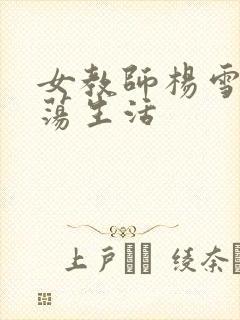 女教师杨雪的性荡生活