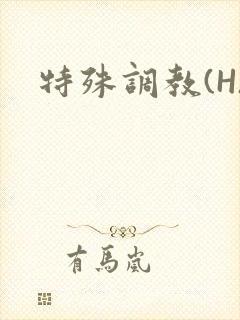 特殊调教(H)封面