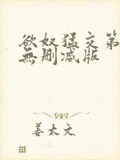 欲奴猛交第二季无删减版封面