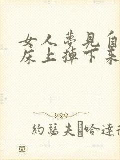 女人梦见自己从床上掉下来