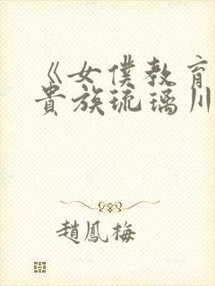 《女仆教育没落贵族琉璃川》封面