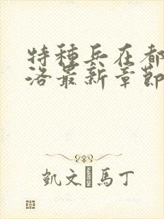 特种兵在都市杨洛最新章节