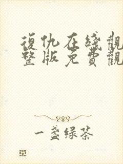 复仇在线观看完整版免费观看