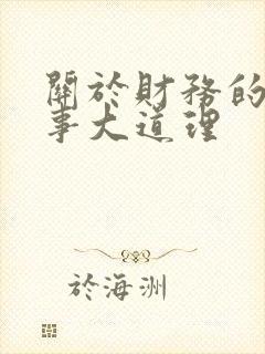 关于财务的小故事大道理