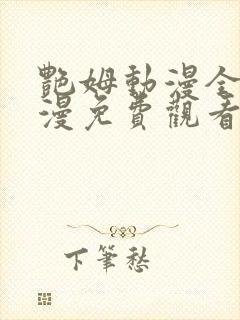 艳姆动漫全集动漫免费观看