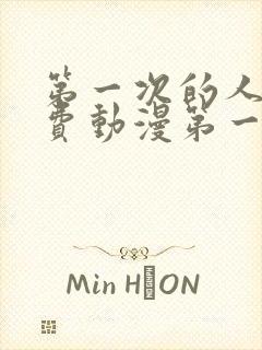 第一次的人妻免费动漫第一集在线看