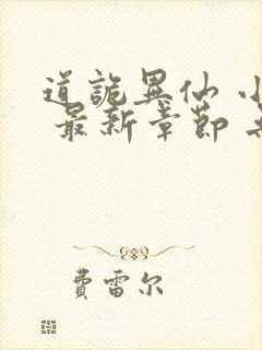 道诡异仙 小说 最新章节 无弹窗