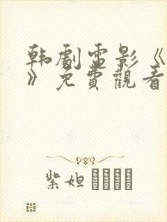 韩剧电影《偷吃》免费观看高清版