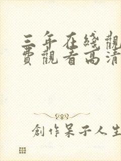 三年在线观看免费观看高清国语