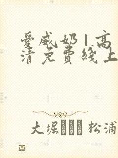 爱威奶 | 高清免费线上看封面