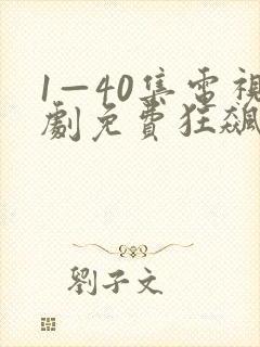 1—40集电视剧免费狂飙在线观看