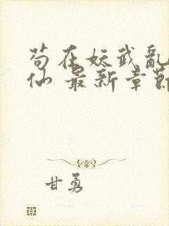 苟在妖武乱世修仙 最新章节 无弹窗封面