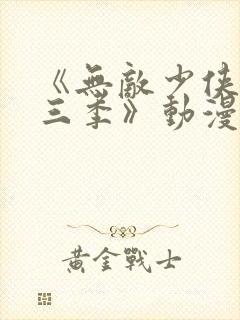 《无敌少侠 第三季》动漫