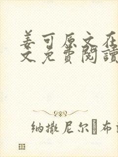 姜可原文在线全文免费阅读笔趣阁无弹窗