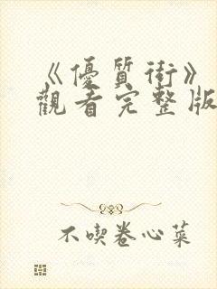 《优质街》在线观看完整版高清电影