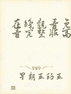 在线观看免费观看完整版高清