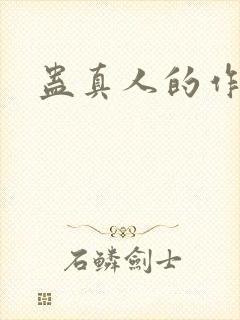 蛊真人的作者封面