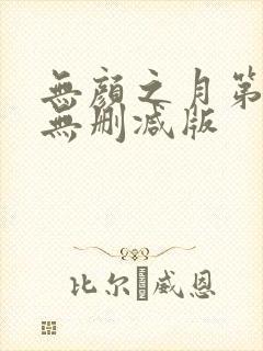 无颜之月第一季无删减版