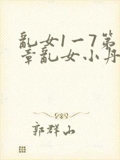 乱女1一7第一章乱女小丹