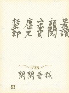 楚尘宋颜最新章节免费阅读封面