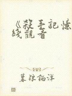 《杀手记忆》在线观看