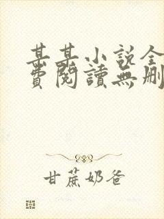 某某小说全文免费阅读无删减版