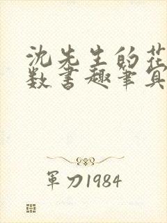 沈先生的花式调数书趣笔冥鸿