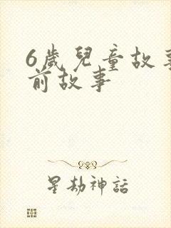 6岁儿童故事睡前故事