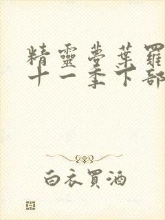 精灵梦叶罗丽第十一季下部