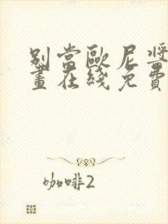 别当欧尼酱了漫画在线免费观看